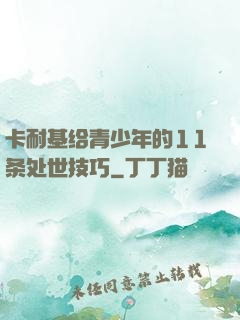 卡耐基给青少年的11条处世技巧