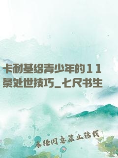 卡耐基给青少年的11条处世技巧