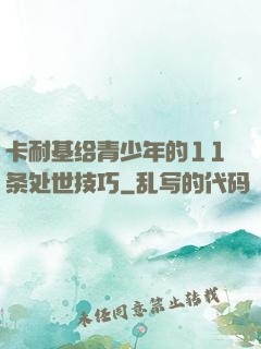 卡耐基给青少年的11条处世技巧