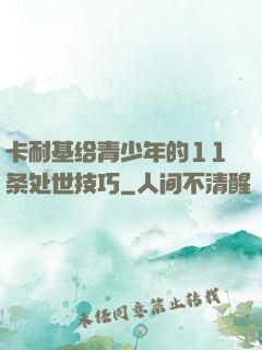 卡耐基给青少年的11条处世技巧