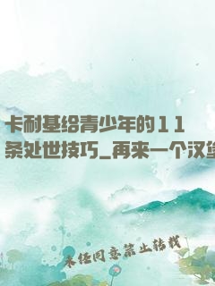 卡耐基给青少年的11条处世技巧