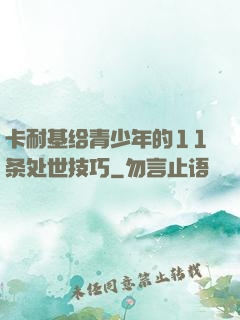 卡耐基给青少年的11条处世技巧