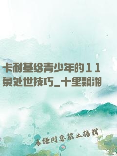 卡耐基给青少年的11条处世技巧