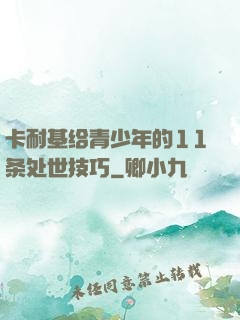 卡耐基给青少年的11条处世技巧