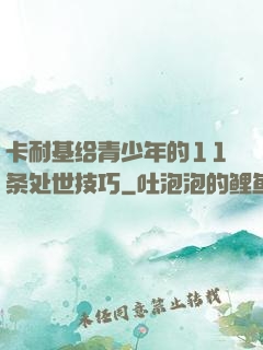 卡耐基给青少年的11条处世技巧