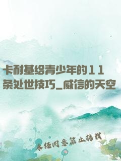 卡耐基给青少年的11条处世技巧