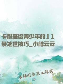 卡耐基给青少年的11条处世技巧