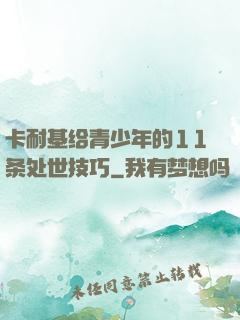 卡耐基给青少年的11条处世技巧