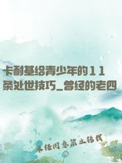 卡耐基给青少年的11条处世技巧