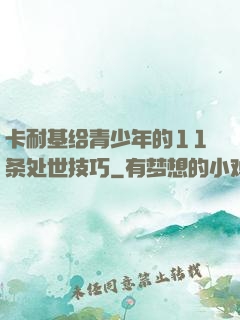 卡耐基给青少年的11条处世技巧