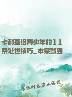 卡耐基给青少年的11条处世技巧