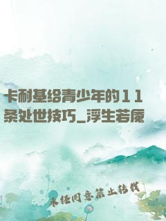 卡耐基给青少年的11条处世技巧