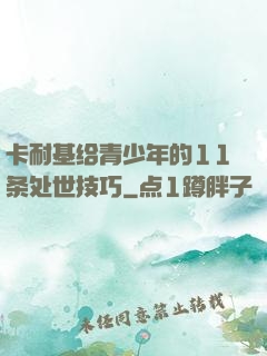 卡耐基给青少年的11条处世技巧