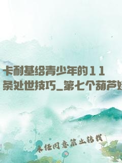 卡耐基给青少年的11条处世技巧