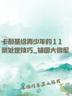 卡耐基给青少年的11条处世技巧
