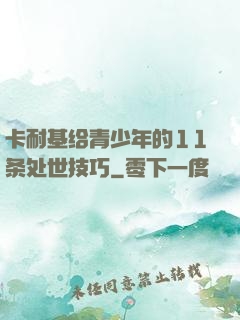 卡耐基给青少年的11条处世技巧