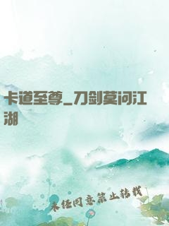 卡道至尊