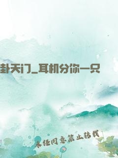 卦天门