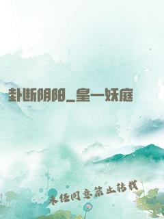 卦断阴阳