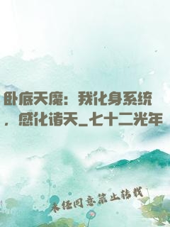 卧底天魔：我化身系统，感化诸天