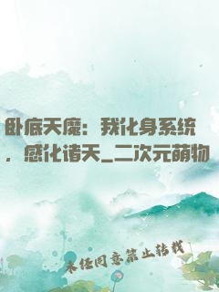 卧底天魔：我化身系统，感化诸天