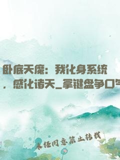 卧底天魔：我化身系统，感化诸天