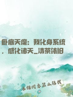 卧底天魔：我化身系统，感化诸天