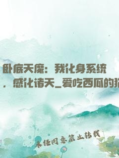 卧底天魔：我化身系统，感化诸天