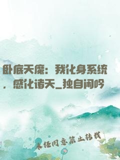 卧底天魔：我化身系统，感化诸天