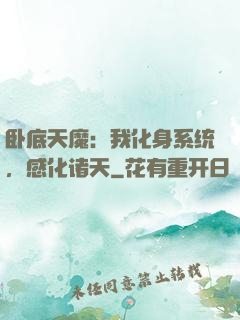 卧底天魔：我化身系统，感化诸天