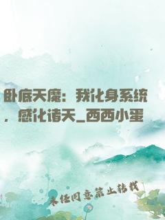 卧底天魔：我化身系统，感化诸天