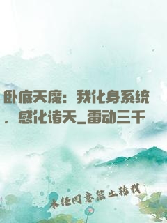 卧底天魔：我化身系统，感化诸天