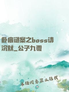 卧底谜案之boss请沉默