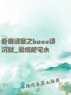 卧底谜案之boss请沉默