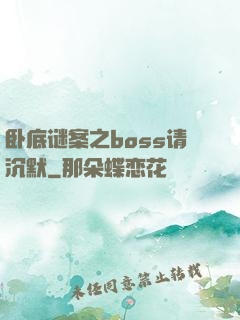卧底谜案之boss请沉默