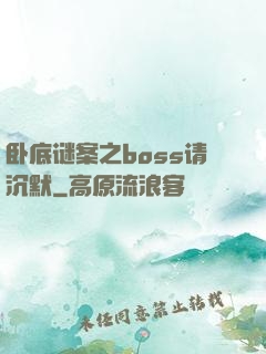 卧底谜案之boss请沉默