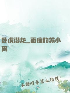 卧虎潜龙
