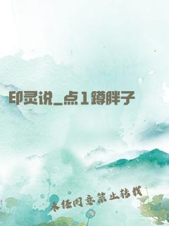 印灵说