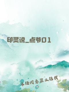 印灵说