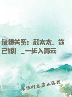 危情关系：颜太太，你已婚！