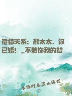 危情关系：颜太太，你已婚！