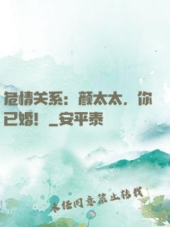 危情关系：颜太太，你已婚！