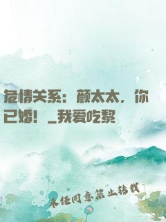 危情关系：颜太太，你已婚！