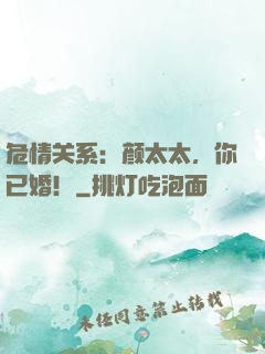 危情关系：颜太太，你已婚！