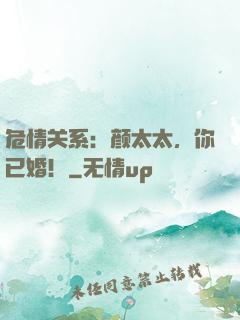 危情关系：颜太太，你已婚！