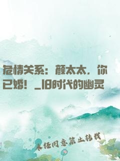 危情关系：颜太太，你已婚！