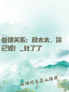 危情关系：颜太太，你已婚！