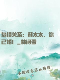 危情关系：颜太太，你已婚！