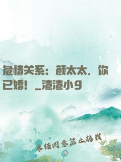 危情关系：颜太太，你已婚！