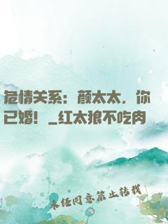 危情关系：颜太太，你已婚！